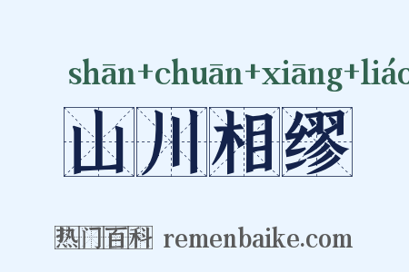 山川相缪是什么意思的图片